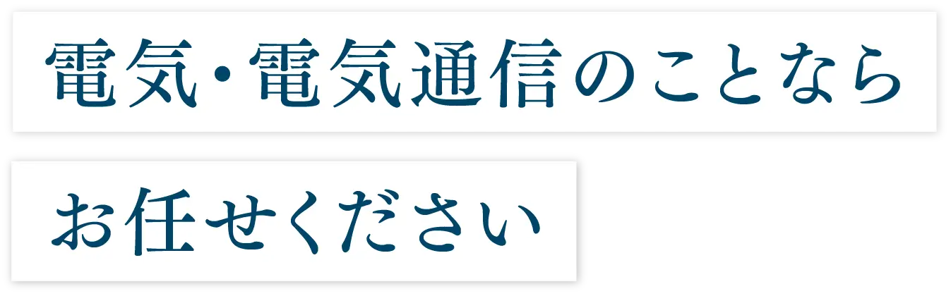 電気・電気通信のことなら